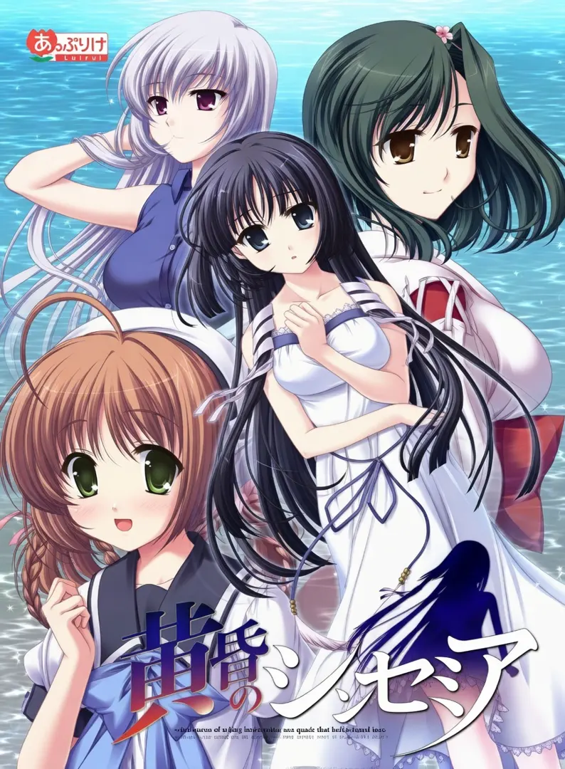 黄昏のシンセミア