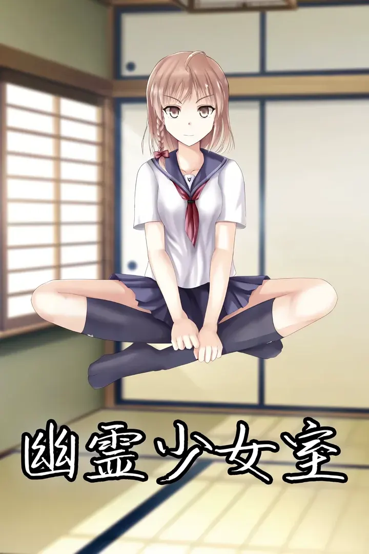 幽灵少女室