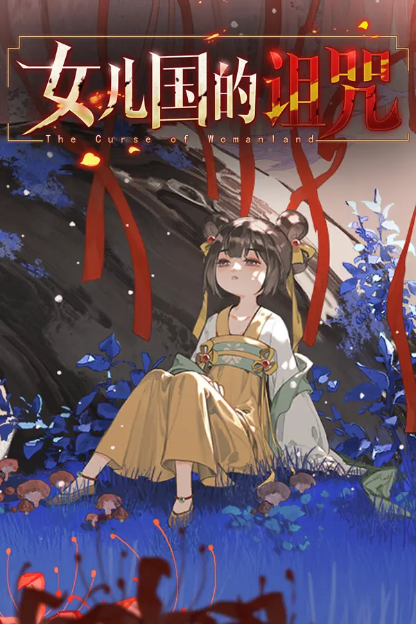女儿国的诅咒