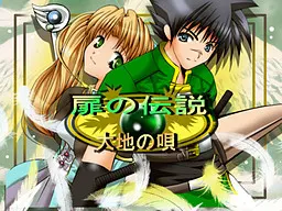 扉の伝説～大地の唄～