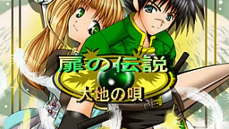 扉の伝説～大地の唄～