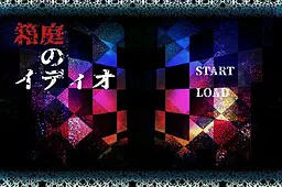 箱庭のイディオ