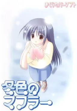 冬色のマフラー
