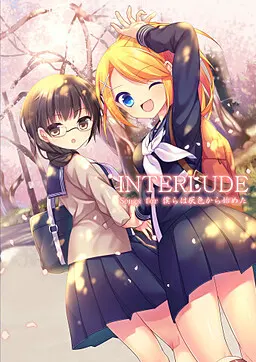 僕らは灰色から始めた