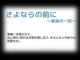 さよならの前に～最後の一回～
