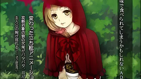 贄の赤ずきん