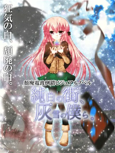 純白の街、灰雪の僕ら