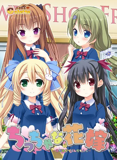 ちっちゃな花嫁 ～まだまだつぼみだもんっ～