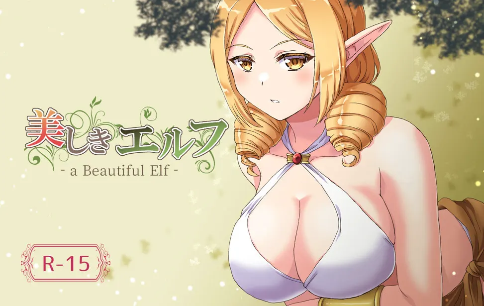 美しきエルフ