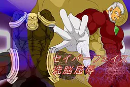 セイバーフェイス　洗脳屈辱
