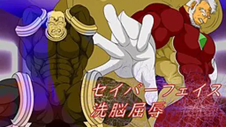 セイバーフェイス　洗脳屈辱