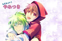 もうちょい！やみつき
