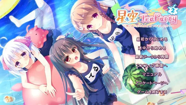 星空TeaParty～第２話「宝の地図」見つけましたか？～