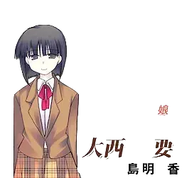 大西 要