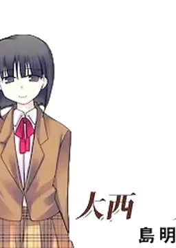 大西 要