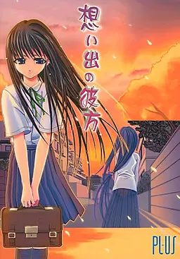 想い出の彼方