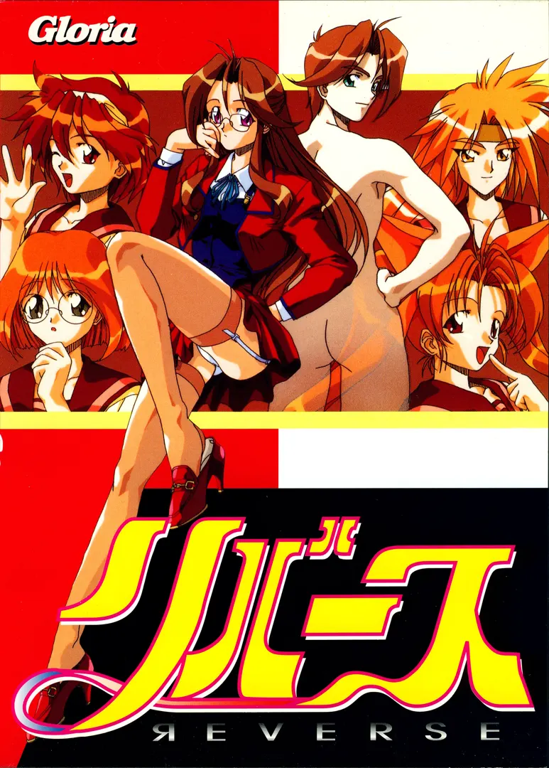 リバース