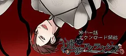 迷夢アタラクシア