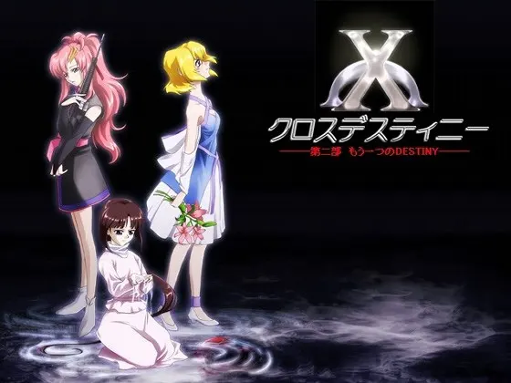 クロスデスティニー第二部