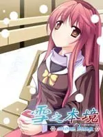 雪之本境
