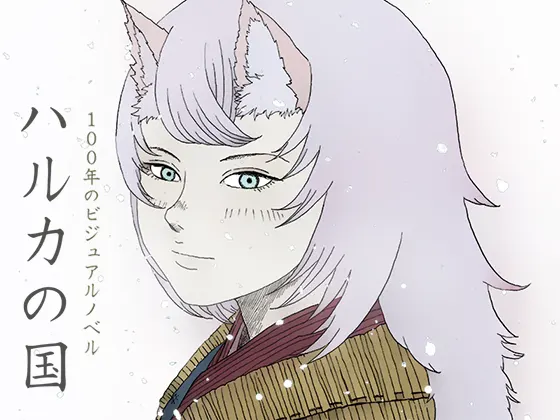 ハルカの国・前三部作