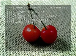 御强～樱桃～