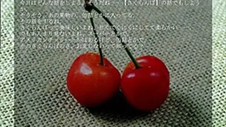おこわ～さくらんぼ～
