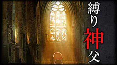 縛り神父