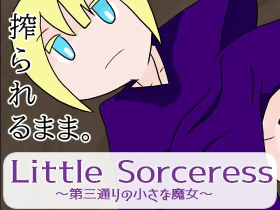 Little Sorceress~第三通りの小さな魔女