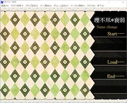 理不尽*衰弱
