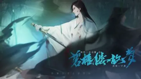 碧梧楼故梦