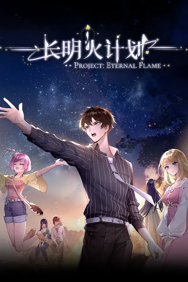 长明火计划