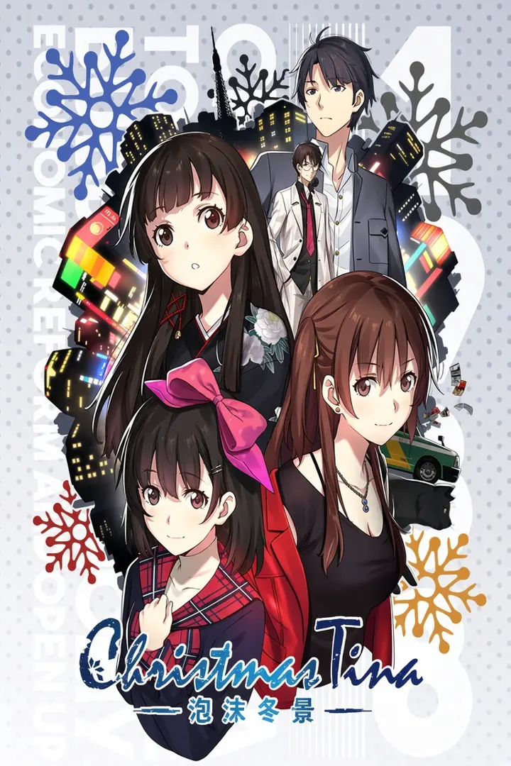 Christmas Tina ‐泡沫冬景‐