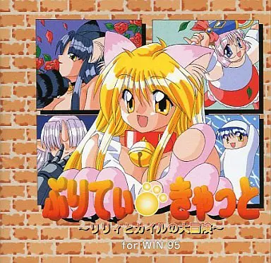ぷりてぃ・きゃっと ～リリィとカイルの大冒険～