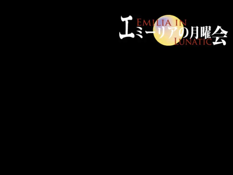 エミーリアの月曜会