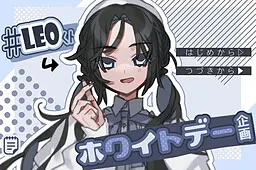 #Leoくんホワイトデー企画