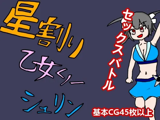 星割り乙女くノ一シュリン