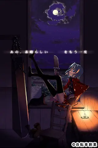 あの､素晴らしい　をもう一度