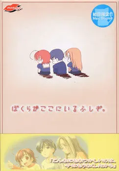 ぼくらがここにいるふしぎ。