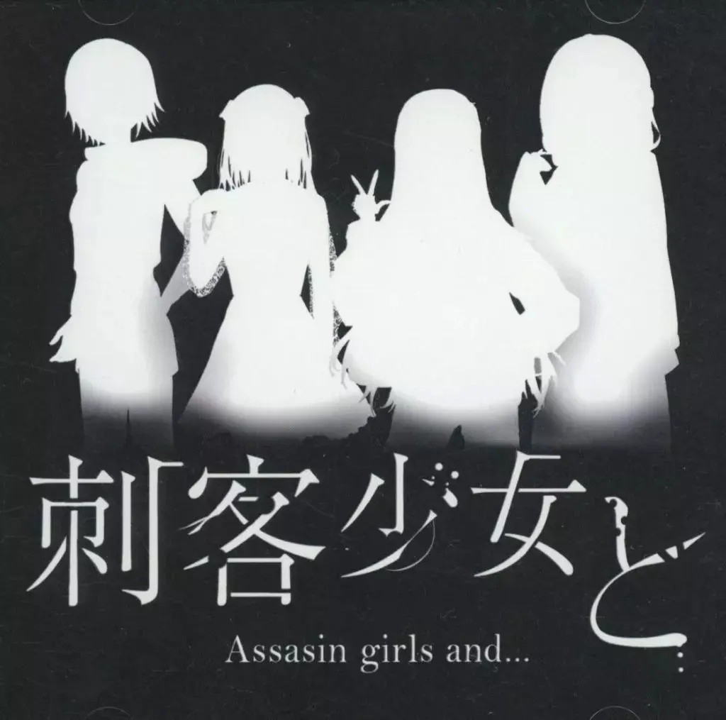 刺客少女と...
