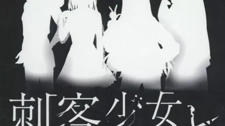 刺客少女と...