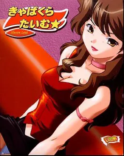 きゃばくらたいむ