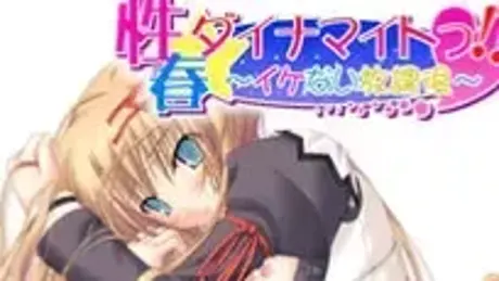 性春☆ダイナマイトっ!! ～イケない放課後～