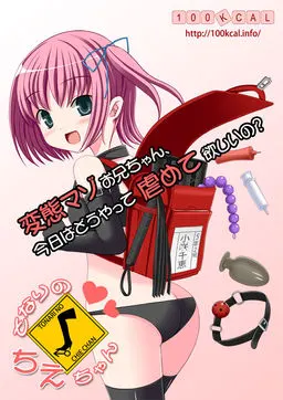 となりのちえちゃん ～小さな女王様～