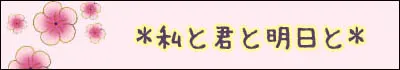 私と君と明日と
