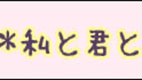 私と君と明日と