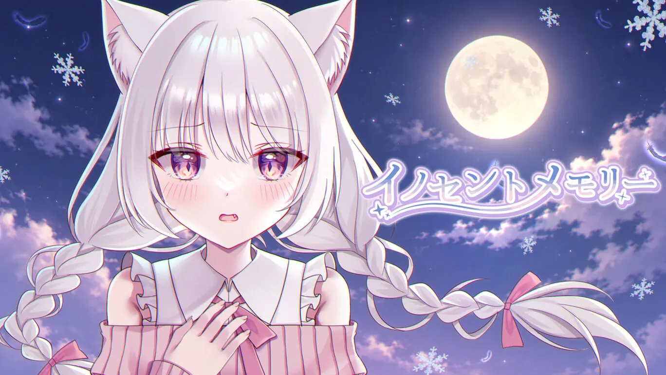 イノセントメモリー
