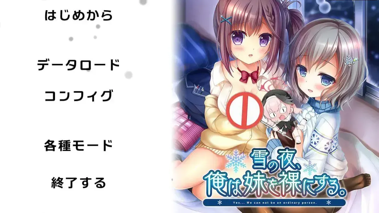 雪の夜、俺は妹を裸にする。