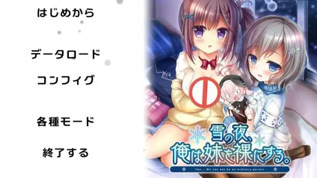 雪之夜，我让妹妹脱光衣服