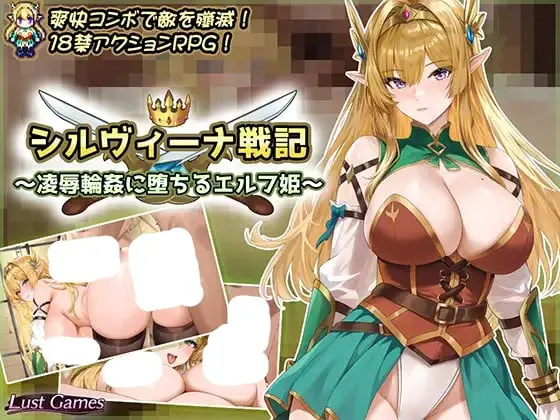 シルヴィーナ戦記 ～凌辱輪姦に堕ちるエルフ姫～
